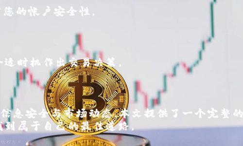 如何将TP钱包中的资产显示为人民币？详细指南与技巧

TP钱包, 资产转换, 人民币, 数字货币, 钱包设置/guanjianci

引言
在数字货币的世界中，TP钱包作为一个日益流行的钱包应用，帮助用户方便地存储与管理各类数字资产。然而，很多新用户在使用TP钱包时，常常对如何将自己的资产显示为人民币感到困惑。这不仅关乎用户对自己资产的直观理解，也涉及到日常的交易与投资决策。本文将为大家系统地讲解如何在TP钱包中将资产转换为人民币，确保每位用户都能轻松应对这一常见问题。

第一步：了解TP钱包的基础功能
在深入讨论如何将资产显示为人民币之前，首先，我们需要对TP钱包的基础功能有所了解。TP钱包不仅支持多币种资产存储，还提供了方便的资产管理和转账功能。用户可以通过该钱包实现资产的安全存储、快速交易以及链上信息的查询和管理。
在使用TP钱包的过程中，我们能看到钱包内的资产通常以其对应的数字货币显示，例如比特币（BTC）、以太坊（ETH）等。这些资产的价值会随着市场变化而波动，因此在实际操作中，能够直观地看到其价值的人民币账户信息显得尤为重要。

第二步：查看当前汇率信息
要将TP钱包中的资产转换为人民币，第一步是了解当前数字货币的汇率。这可以通过多个途径实现，例如访问各大数字货币交易平台的官方网站，或使用专门的汇率查询软件。
市场汇率是动态变化的，因此建议用户定期检查，以便获得最准确的资产价值评估。尤其是在进行高价值交易时，了解最新汇率显得尤为重要。如果您对实时汇率信息有需求，可以考虑添加一些数字货币行情类的移动应用，实时跟踪市场动态。

第三步：手动计算资产转换为人民币
接下来，当我们获得当前的汇率之后，就可以开始手动计算资产转换为人民币的过程。假设您在TP钱包上拥有0.5个比特币，当前比特币的市场价为40000元人民币，那么您只需将持有的比特币数量乘以当前比特币的市场价，即可得出人民币的价值。
具体计算方式为：0.5 BTC * 40000 RMB = 20000 RMB。使用此方式，可以轻松将任何数字货币资产转化为对应的人民币价值。虽然这个过程简单，但是注意，每种数字货币都有其独特的汇率，确保计算的准确性至关重要。

第四步：使用第三方工具进行转换
如果手动计算对您来说较为复杂或不便，您可以选择使用第三方工具进行人民币的资产转换。有一些专门的计算器或在线工具，能够让您更高效地实现这一过程。
例如，许多数字货币交易所都提供实时汇率转换工具，用户只需输入所持有的量和对应的数字货币，即可轻松得到人民币的价值。这些工具通常用户友好，并且会根据最新的市场汇率进行调整，从而保证了计算结果的准确性。

第五步：调整TP钱包的显示设置（如适用）
除了通过计算或使用第三方工具外，有些用户可能希望直接在TP钱包中看到以人民币为单位的资产显示。对此，需检查TP钱包是否支持货币单位的调整。
通常在TP钱包的设置选项中，用户可以选择不同的法定货币进行显示。如果TP钱包支持人民币显示，您可以在设置菜单中找到相关选项，并将其切换为人民币。完成设置后，TP钱包将自动根据当前汇率显示您的资产总值，以人民币为单位。

第六步：保持信息安全和隐私保护
在进行数字货币操作时，确保您的信息安全和隐私保护始终是最重要的。无论是使用TP钱包还是任何其他数字货币钱包，确保使用强密码并开启双重认证，这将大大提高您的帐户安全性。
同时，尽量不要将敏感信息分享给他人，包括您的钱包地址、私钥等。即使是在进行合法的交易时，也要小心谨慎，确保您的资产安全。

第七步：关注市场动态与资产波动
数字货币市场波动较大，价格时刻可能发生变化。因此，建议用户密切关注市场动态，提前做好反应准备。您可以通过设置价格提醒，时刻获得交易所的最新消息，以便在合适时机作出交易决策。
此外，如果您对某种数字资产的未来走势持乐观态度，可以考虑长期持有；反之，若市场出现看跌迹象，适时的转换资产为人民币或许是更好的选择，以降低风险。

总结
通过以上步骤，相信大家对如何在TP钱包中将资产显示为人民币有了清晰的理解。从学习如何查看汇率，到手动计算资产，再到使用第三方工具、调整钱包设置，最后强调信息安全与市场动态，本文提供了一个完整的指导流程。无论您是新手还是有经验的用户，都可以通过这些方式，轻松掌握TP钱包的资产管理。希望每位用户都能在数字货币的世界中，实现资产的最大化与安全保障。
在未来，不妨多加尝试、积极探索，迎接数字货币领域带来的机遇与挑战。无论是投资、交易还是学习新的技术，愿每一位用户都能在这个经典与潮流并存的数字世界中，找到属于自己的最佳道路。