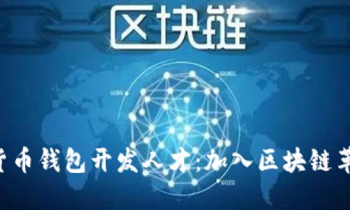 寻找数字货币钱包开发人才：加入区块链革命的机会！