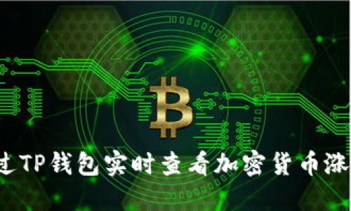 如何通过TP钱包实时查看加密货币涨跌趋势？
