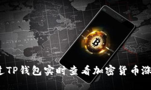 如何通过TP钱包实时查看加密货币涨跌趋势？