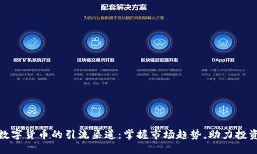 加密数字货币的引流渠道：掌握市场趋势，助力投资成功