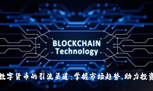 加密数字货币的引流渠道：掌握市场趋势，助力投资成功