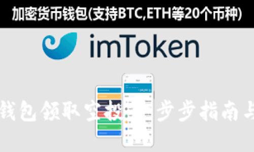 如何在TP钱包领取空投：一步步指南与实用技巧