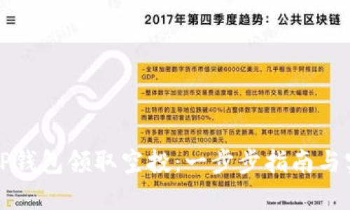 如何在TP钱包领取空投：一步步指南与实用技巧