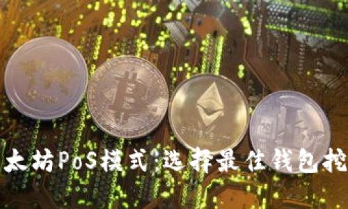 探索以太坊PoS模式：选择最佳钱包挖矿指南