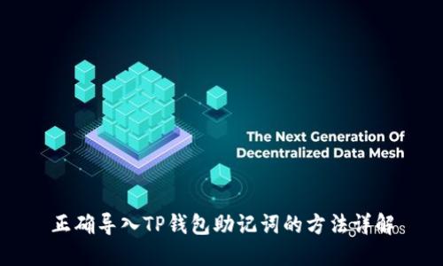 正确导入TP钱包助记词的方法详解