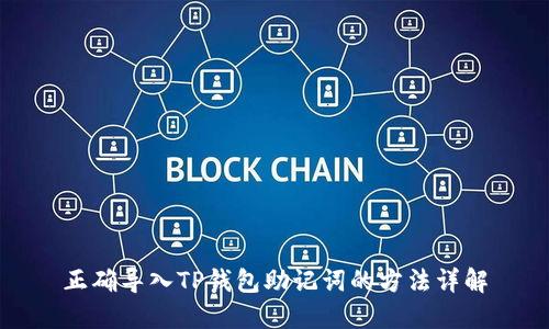 正确导入TP钱包助记词的方法详解