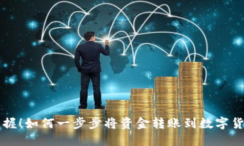 轻松掌握！如何一步步将资金转账到数字货币平台