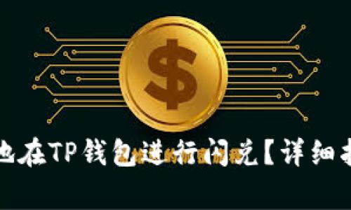 如何安全高效地在TP钱包进行闪兑？详细指南与注意事项