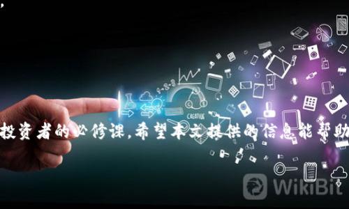 主如何解决TP钱包中波场无法做市的问题？

TP钱包, 波场, 做市, 数字资产, 加密货币/guanjianci

引言
在当前快速发展的数字货币市场中，钱包的使用频率越发增加。TP钱包作为一种热门的加密货币钱包，吸引了不少投资者。但是，很多用户在使用过程中可能会遇到各种各样的问题，尤其是关于波场（TRON）无法进行做市的情况。这引发了不少用户的疑惑与不满，因为做市是提升资产流动性、增加收益的一种重要方式。本文将深入探讨TP钱包中波场无法做市的原因，并提供一些可行的解决方案，以帮助用户更好地管理数字资产。

波场与做市的基本概念
首先，我们需要理解一些基本概念。波场（TRON）是一种基于区块链的网络，旨在实现分布式互联网和数字内容共享。它的目标是通过去中心化的方式，让用户掌握内容的控制权，打破传统的内容分发模式。在这个网络中，用户可以使用TRX（波场的原生代币）进行交易、投资和其他多种用途。

而“做市”则是一种交易策略，通常指提高某种资产的流动性，使其在市场中更容易交易。对于投资者来说，做市可以带来额外的收益，同时也风险并存。因此，能够在TP钱包中使用波场进行做市是许多用户期待的功能。

TP钱包中波场无法做市的原因
那么，为什么会出现波场无法在TP钱包中做市的情况呢？以下是一些可能的原因：

h41. 钱包更新问题/h4
TP钱包及其相关的区块链网络可能会定期进行更新，以增强安全性和功能。如果你遇到这个问题，首先要确定你的TP钱包是否已更新至最新版本。过时的版本可能会导致功能缺失或使用不稳定，因此确保更新是非常必要的一步。

h42. 网络问题/h4
加密货币交易的基础是区块链网络。当网络出现问题，比如严重拥堵或维护，这可能导致你无法进行做市交易。确认网络的稳定性和交易的流畅性是很重要的一环。可以通过官方渠道或社交媒体了解波场和TP钱包的最新动态。

h43. 资金不足/h4
进行做市需要用户拥有足够的波场币（TRX）。如果你的TP钱包中没有足够的TRX，系统会拒绝交易。因此，确保你的钱包中有足够的资金进行做市是用户需要注意的要点之一。

h44. 交易所限制/h4
有些交易所可能会限制某些流动性交易，尤其是当市场波动较大时。这意味着即使你在TP钱包中有足够的TRX，但因为交易所的限制，也可能无法完成做市交易。这种情况下，建议查阅相关交易所的规则和政策。

h45. 用户操作失误/h4
用户在进行操作时可能因为不熟悉界面或不明白某些功能而导致错误。确认你的操作步骤是否正确，同时查看官方文档和教学视频也许对你会有所帮助。

解决方案
了解到原因之后，我们就可以讨论一些解决方案，帮助你克服这些困难。

h41. 更新TP钱包/h4
如果你已经确定钱包版本过旧，首先要采取的措施是更新TP钱包。你可以前往应用商店找到TP钱包，查看是否有可用的更新，安装后重新启动应用。这可以解决因软件问题导致的交易障碍。

h42. 检查网络状态/h4
对于网络问题，建议使用一些网络监测工具来查看波场的网络状态。如果发现网络状态不稳定，可以暂时放弃交易，等待网络恢复正常。同时，关注官方公告，及时获取最新信息。

h43. 确保资金充足/h4
在进行做市交易前，查看你的钱包余额，确保有足够的TRX来满足交易需求。许多用户在进行交易之前，忽略了这一点，导致交易失败，反而浪费了时间。

h44. 了解交易所政策/h4
在进行做市之前，务必要了解所使用交易所的政策和规定。即使你在TP钱包中一切正常，也很可能在使用交易所时面临其他限制。查阅平台的帮助文档，甚至可以联系客户支持获得适当的建议。

h45. 学习用户指南/h4
对于初次使用TP钱包的用户，学习如何操作是非常必要的。官方的用户手册和网上的教学视频可以帮助你熟悉各种功能。这样在实际操作中，就能减少失误带来的困扰。

总结
尽管TP钱包中波场无法做市的问题让不少用户感到困惑，但通过了解原因和采取有效的措施，大多数用户都能够顺利解决这个问题。加密货币的世界变化迅速，保持学习与灵活应对，将是每位投资者的必修课。希望本文提供的信息能帮助你在TP钱包中更好地使用波场，实现资产增值。

无论是波场的做市还是其他加密货币投资，都是一项需要认真对待的任务。投资者要时刻关注市场动向和自身账户，保持耐心并不断学习，这样才能在这个充满机遇的领域中脱颖而出。
