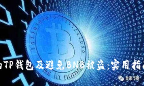 如何保护你的TP钱包及避免BNB被盗：实用指南和安全措施