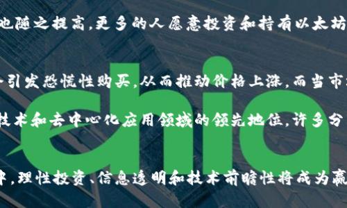   以太坊活跃钱包走势分析：当前价格及未来预测 / 

 guanjianci 以太坊, 活跃钱包, 加密货币, 价格预测, 区块链 /guanjianci 

引言
在当今数字经济的浪潮中，加密货币正以其独特的魅力吸引着全球范围内的投资者。其中，以太坊（Ethereum）作为仅次于比特币的重要数字货币之一，其活跃钱包数量的变化，常常被看作是市场热度的晴雨表。随着以太坊2.0的逐步推行，这不仅影响了技术层面，也对以太坊的价格走势产生了深远的影响。因此，了解以太坊活跃钱包的情况，能够帮助我们更深入地理解当前的价格动态和市场潜力。

以太坊的基本概念
以太坊是一个开源的区块链平台，它允许开发者创建和部署分散式应用程序（DApps）。与比特币的主要功能—价值存储与流通不同，以太坊的目标在于成为一个去中心化的计算平台，能够运行智能合约。简单来说，智能合约是在区块链上自动执行的合约，各方无需信任对方，因为所有的协议条款都已经编码在区块链上。这样的设计，使得以太坊在去中心化金融（DeFi）、非同质化代币（NFT）等新兴领域中展现出了巨大的潜力。

活跃钱包的定义与意义
在讨论以太坊活跃钱包的价格时，首先需要理解“活跃钱包”的概念。活跃钱包是指在特定时间段内完成交易或交互的以太坊钱包。这可以包括发送、接收以太坊，或与各种基于以太坊的 DApps 进行交互的行为。根据链上数据分析，活跃钱包的数量通常被视作市场参与度的重要衡量指标之一，较高的活跃钱包数量往往表示市场活跃度较高，投资者情绪较为乐观。

当前以太坊价格走势分析
截至2023年10月，以太坊的市场价格经历了一系列波动。从年初至今，价格有过明显的上涨，也曾经历过一段时间的调整。这一过程受到多个因素的影响，包括政策变化、市场情绪、以及技术调整等。尤其是以太坊2.0的升级，让许多投资者对这一数字货币的未来充满期待。

在当前的市场环境下，以太坊的价格不仅与其本身的技术迭代、网络活跃度密切相关，同时也受到了其他宏观经济因素的影响。例如，全球经济复苏的不确定性、加密货币监管政策的变化等，这些都可能导致价格的波动。因此，分析活跃钱包数量、交易量等链上数据，能够为以太坊的价格走势提供更直观的参考。

活跃钱包的变化与价格关系
在分析以太坊活跃钱包和价格的关系时，我们发现，两者之间存在一定的联动性。当活跃钱包数量增加时，通常表明更多的用户正在进行交易或使用，以太坊网络的交易量随之上升，这通常会导致价格的上涨。相反，如果活跃钱包数量减少，市场萎缩，价格也可能随之下跌。

值得注意的是，活跃钱包的波动不仅仅反映短期的价格变化，还可能预示着长期的市场趋势。例如，过去数月中，如果活跃钱包的数量持续增长，且伴随着价格的上涨，这可能表明市场对以太坊的信心正在增强。反之，如果活跃钱包数量达到高峰后开始下降，这可能是投资者获利了结或市场情绪转向的信号。

以太坊2.0：技术进步与市场影响
以太坊2.0的推出是以太坊生态系统中的一项重要技术升级，旨在通过从工作量证明（PoW）向权益证明（PoS）过渡，提高网络的可扩展性、安全性和可持续性。这一变化不仅影响了以太坊网络的结构，也对活跃钱包和价格走势产生了深远的影响。

例如，随着以太坊2.0的实施，网络的交易处理能力显著提高，使得更多的用户能够及时完成交易，从而增加了活跃钱包的数量。另一方面，随着网络的安全性得到增强，用户对以太坊的信任度也随之提高，更多的人愿意投资和持有以太坊，从而推动价格上涨。

市场情绪与未来展望
在把握以太坊价格走势的同时，市场情绪的影响同样不可忽视。许多投资者在决策时，常常受到新闻、社交媒体及投资者心理等因素的左右。例如，当某个知名机构宣布将投资以太坊时，通常会引发恐慌性购买，从而推动价格上涨。而当市场整体情绪低迷时，即使基本面良好，价格也可能受到抑制。

展望未来，以太坊的价格仍然面临诸多变数。除了技术层面的进展外，监管政策、市场流动性、以及宏观经济形势等外部因素，都可能对以太坊价格产生深远影响。然而，考虑到以太坊在区块链技术和去中心化应用领域的领先地位，许多分析师普遍看好其长期发展潜力。

结论
综上所述，以太坊活跃钱包的数量与价格走势之间的关系密切而复杂。我们不仅需要关注活跃钱包的变化，还应综合考虑市场情绪、政策环境和技术进展等多重因素。在这个急速变化的市场中，理性投资、信息透明和技术前瞻性将成为赢得机会的重要法则。总之，以太坊的未来仍充满了乐观的展望，只有时刻保持敏锐的洞察力，才能在这个多变的加密世界中乘风破浪。
