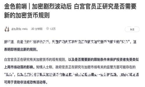   以太坊活跃钱包走势分析：当前价格及未来预测 / 

 guanjianci 以太坊, 活跃钱包, 加密货币, 价格预测, 区块链 /guanjianci 

引言
在当今数字经济的浪潮中，加密货币正以其独特的魅力吸引着全球范围内的投资者。其中，以太坊（Ethereum）作为仅次于比特币的重要数字货币之一，其活跃钱包数量的变化，常常被看作是市场热度的晴雨表。随着以太坊2.0的逐步推行，这不仅影响了技术层面，也对以太坊的价格走势产生了深远的影响。因此，了解以太坊活跃钱包的情况，能够帮助我们更深入地理解当前的价格动态和市场潜力。

以太坊的基本概念
以太坊是一个开源的区块链平台，它允许开发者创建和部署分散式应用程序（DApps）。与比特币的主要功能—价值存储与流通不同，以太坊的目标在于成为一个去中心化的计算平台，能够运行智能合约。简单来说，智能合约是在区块链上自动执行的合约，各方无需信任对方，因为所有的协议条款都已经编码在区块链上。这样的设计，使得以太坊在去中心化金融（DeFi）、非同质化代币（NFT）等新兴领域中展现出了巨大的潜力。

活跃钱包的定义与意义
在讨论以太坊活跃钱包的价格时，首先需要理解“活跃钱包”的概念。活跃钱包是指在特定时间段内完成交易或交互的以太坊钱包。这可以包括发送、接收以太坊，或与各种基于以太坊的 DApps 进行交互的行为。根据链上数据分析，活跃钱包的数量通常被视作市场参与度的重要衡量指标之一，较高的活跃钱包数量往往表示市场活跃度较高，投资者情绪较为乐观。

当前以太坊价格走势分析
截至2023年10月，以太坊的市场价格经历了一系列波动。从年初至今，价格有过明显的上涨，也曾经历过一段时间的调整。这一过程受到多个因素的影响，包括政策变化、市场情绪、以及技术调整等。尤其是以太坊2.0的升级，让许多投资者对这一数字货币的未来充满期待。

在当前的市场环境下，以太坊的价格不仅与其本身的技术迭代、网络活跃度密切相关，同时也受到了其他宏观经济因素的影响。例如，全球经济复苏的不确定性、加密货币监管政策的变化等，这些都可能导致价格的波动。因此，分析活跃钱包数量、交易量等链上数据，能够为以太坊的价格走势提供更直观的参考。

活跃钱包的变化与价格关系
在分析以太坊活跃钱包和价格的关系时，我们发现，两者之间存在一定的联动性。当活跃钱包数量增加时，通常表明更多的用户正在进行交易或使用，以太坊网络的交易量随之上升，这通常会导致价格的上涨。相反，如果活跃钱包数量减少，市场萎缩，价格也可能随之下跌。

值得注意的是，活跃钱包的波动不仅仅反映短期的价格变化，还可能预示着长期的市场趋势。例如，过去数月中，如果活跃钱包的数量持续增长，且伴随着价格的上涨，这可能表明市场对以太坊的信心正在增强。反之，如果活跃钱包数量达到高峰后开始下降，这可能是投资者获利了结或市场情绪转向的信号。

以太坊2.0：技术进步与市场影响
以太坊2.0的推出是以太坊生态系统中的一项重要技术升级，旨在通过从工作量证明（PoW）向权益证明（PoS）过渡，提高网络的可扩展性、安全性和可持续性。这一变化不仅影响了以太坊网络的结构，也对活跃钱包和价格走势产生了深远的影响。

例如，随着以太坊2.0的实施，网络的交易处理能力显著提高，使得更多的用户能够及时完成交易，从而增加了活跃钱包的数量。另一方面，随着网络的安全性得到增强，用户对以太坊的信任度也随之提高，更多的人愿意投资和持有以太坊，从而推动价格上涨。

市场情绪与未来展望
在把握以太坊价格走势的同时，市场情绪的影响同样不可忽视。许多投资者在决策时，常常受到新闻、社交媒体及投资者心理等因素的左右。例如，当某个知名机构宣布将投资以太坊时，通常会引发恐慌性购买，从而推动价格上涨。而当市场整体情绪低迷时，即使基本面良好，价格也可能受到抑制。

展望未来，以太坊的价格仍然面临诸多变数。除了技术层面的进展外，监管政策、市场流动性、以及宏观经济形势等外部因素，都可能对以太坊价格产生深远影响。然而，考虑到以太坊在区块链技术和去中心化应用领域的领先地位，许多分析师普遍看好其长期发展潜力。

结论
综上所述，以太坊活跃钱包的数量与价格走势之间的关系密切而复杂。我们不仅需要关注活跃钱包的变化，还应综合考虑市场情绪、政策环境和技术进展等多重因素。在这个急速变化的市场中，理性投资、信息透明和技术前瞻性将成为赢得机会的重要法则。总之，以太坊的未来仍充满了乐观的展望，只有时刻保持敏锐的洞察力，才能在这个多变的加密世界中乘风破浪。