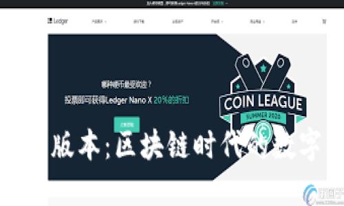 解密TP钱包169版本：区块链时代的数字资产管理利器