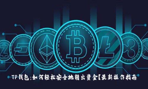 TP钱包：如何轻松安全地转出资金？最新操作指南