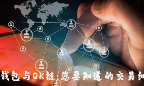   
TP钱包与OK链：您要知道的交易细节