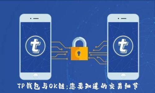   
TP钱包与OK链：您要知道的交易细节