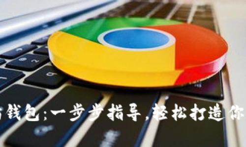 如何申请以太坊钱包：一步步指导，轻松打造你的数字资产宝库