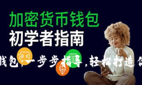 如何申请以太坊钱包：一步步指导，轻松打造你的数字资产宝库