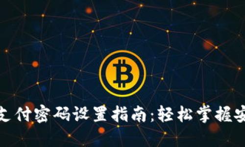 TP钱包支付密码设置指南：轻松掌握安全支付
