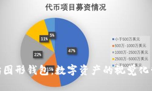 探索以太坊图形钱包：数字资产的视觉化管理新体验