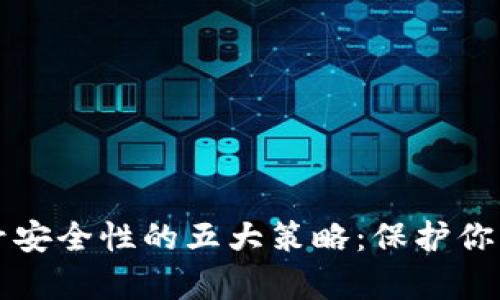 增强你数字货币账号安全性的五大策略：保护你的投资不受黑客侵害