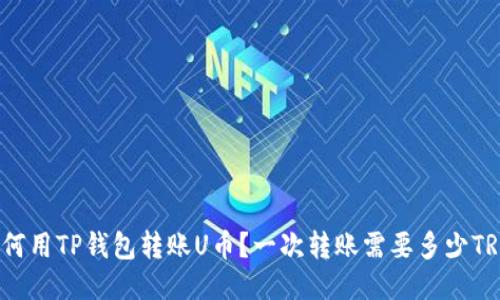 如何用TP钱包转账U币？一次转账需要多少TRX？