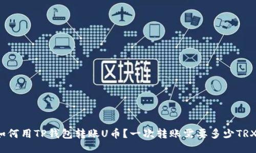 如何用TP钱包转账U币？一次转账需要多少TRX？
