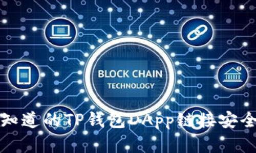 你必须知道的TP钱包DApp链接安全性解析