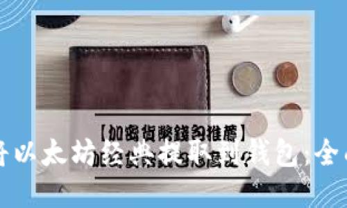如何将以太坊经典提取到钱包：全面指南