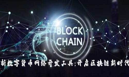 全面解析数字货币网络开发工具：开启区块链新时代的利器