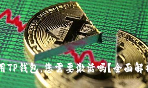 header
    首次使用TP钱包，您需要激活吗？全面解析与实用指南