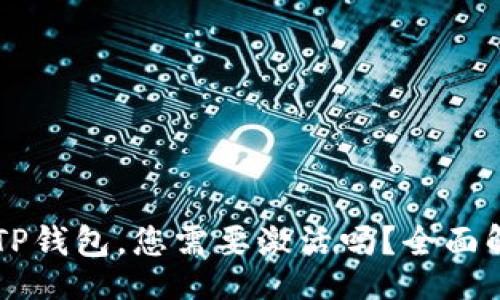 header
    首次使用TP钱包，您需要激活吗？全面解析与实用指南