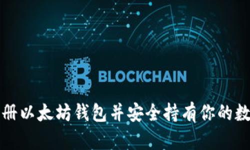 如何注册以太坊钱包并安全持有你的数字资产