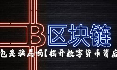 她TP钱包是骗局吗？揭开数字货币背后的真相