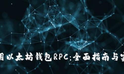 如何使用以太坊钱包RPC：全面指南与实用技巧