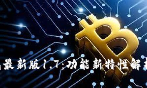 掌握t p钱包最新版1.7：功能新特性解析与使用指南