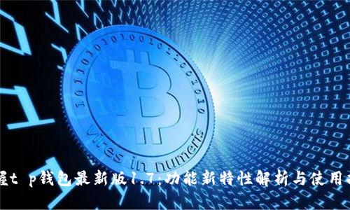 掌握t p钱包最新版1.7：功能新特性解析与使用指南