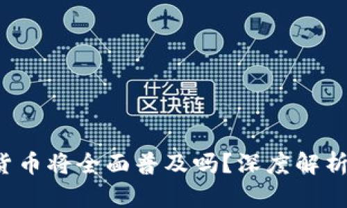 2025年数字货币将全面普及吗？深度解析未来金融变革