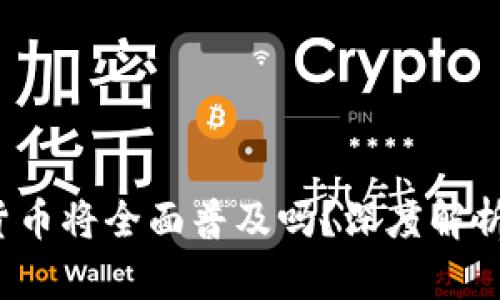 2025年数字货币将全面普及吗？深度解析未来金融变革