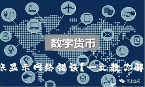t P钱包转账显示网络错误？一文教你解决常见问题