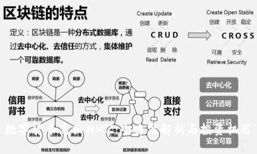 数字货币兑换WMZ：全方位解析与投资机遇