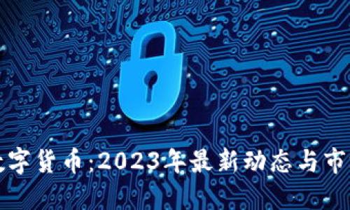 GMK数字货币：2023年最新动态与市场展望