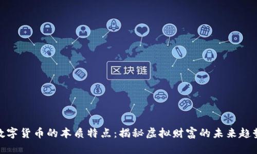 数字货币的本质特点：揭秘虚拟财富的未来趋势