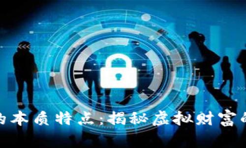 数字货币的本质特点：揭秘虚拟财富的未来趋势