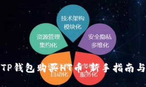 如何通过TP钱包购买HT币：新手指南与实用技巧