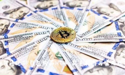 如何通过TP钱包购买HT币：新手指南与实用技巧