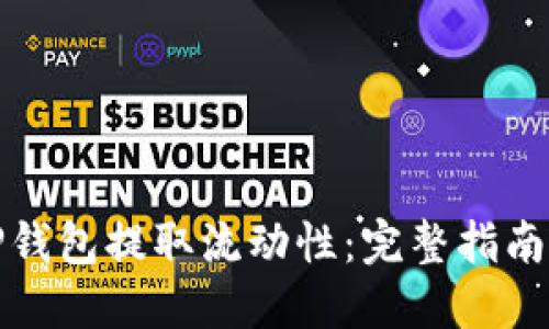 如何通过TP钱包提取流动性：完整指南与实用技巧