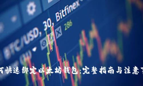 如何快速绑定以太坊钱包：完整指南与注意事项