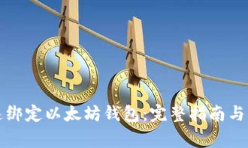 如何快速绑定以太坊钱包：完整指南与注意事项